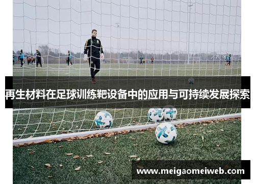 再生材料在足球训练靶设备中的应用与可持续发展探索