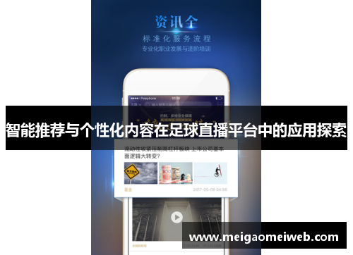 智能推荐与个性化内容在足球直播平台中的应用探索