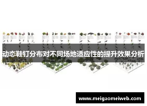 动态鞋钉分布对不同场地适应性的提升效果分析