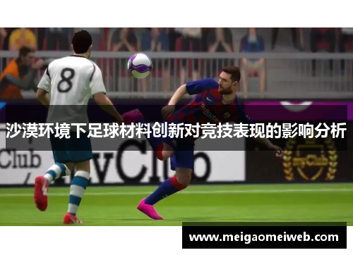 沙漠环境下足球材料创新对竞技表现的影响分析