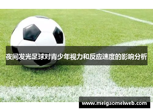 夜间发光足球对青少年视力和反应速度的影响分析
