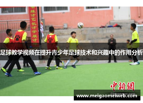足球教学视频在提升青少年足球技术和兴趣中的作用分析
